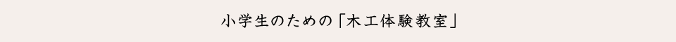 小学生のための「木工体験教室」