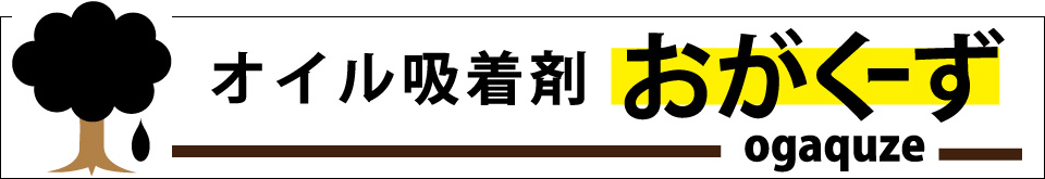 オイル接着剤　おがくーず