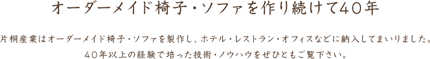オーダーメイド椅子・ソファを作り続けて40年